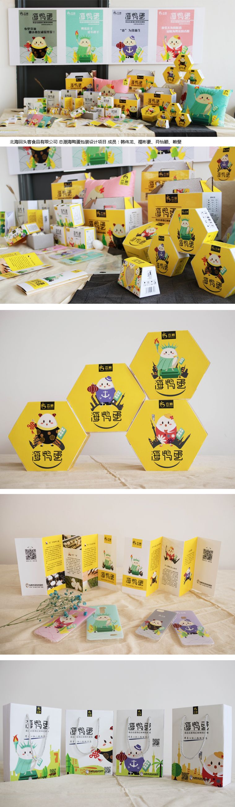 北海回头客食品有限公司 恋潮海鸭蛋包装设计项目 成员：韩伟龙、禤彬豪、肖怡颖、赖斐   .jpg